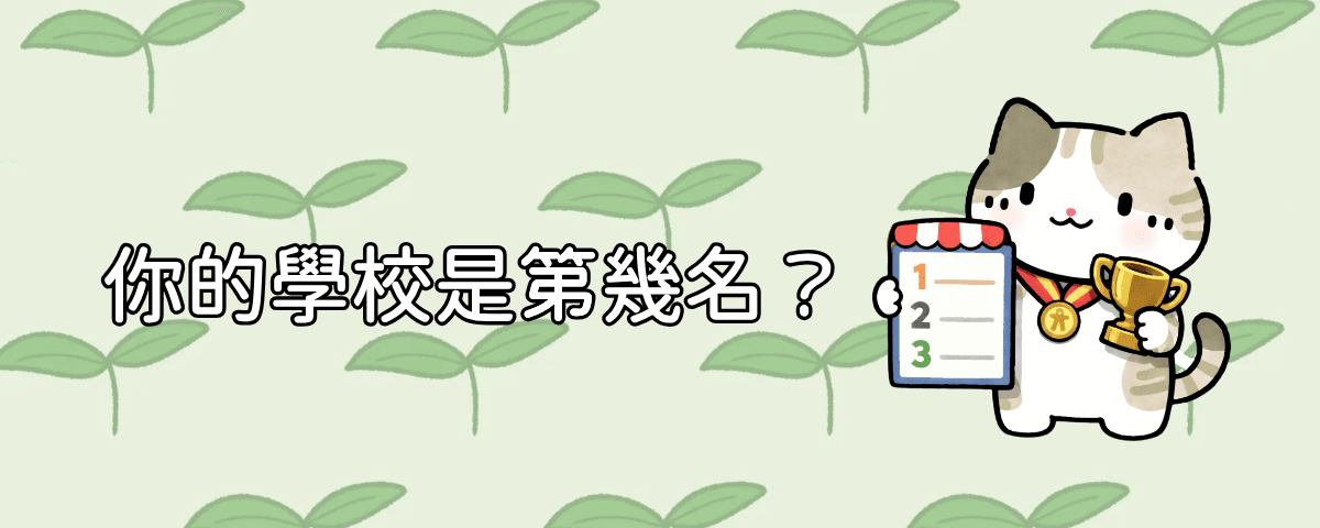 學校排行榜
